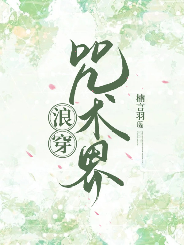 [综原神]浪穿咒术界