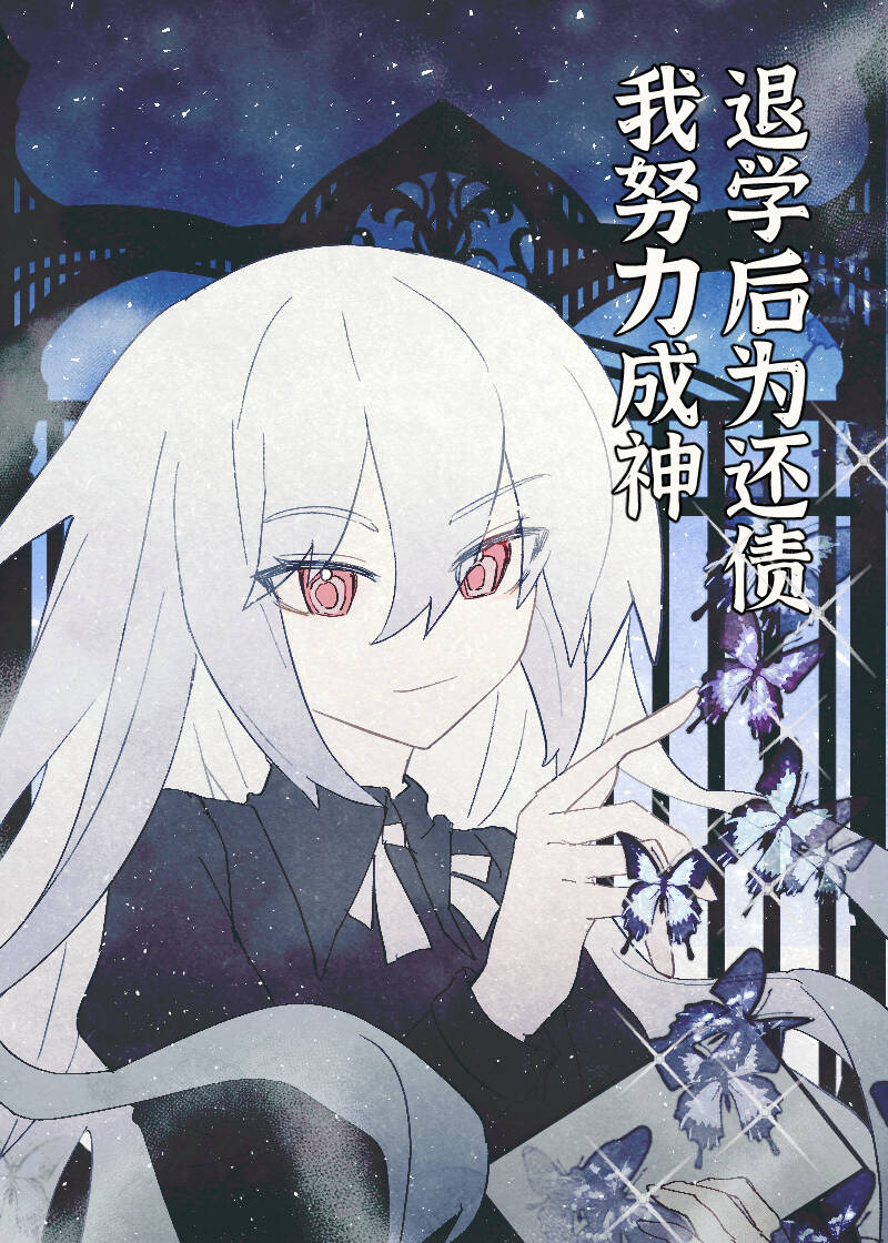 负债退学后我努力成神