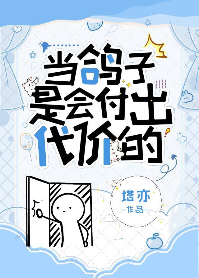 当鸽子是会付出代价的