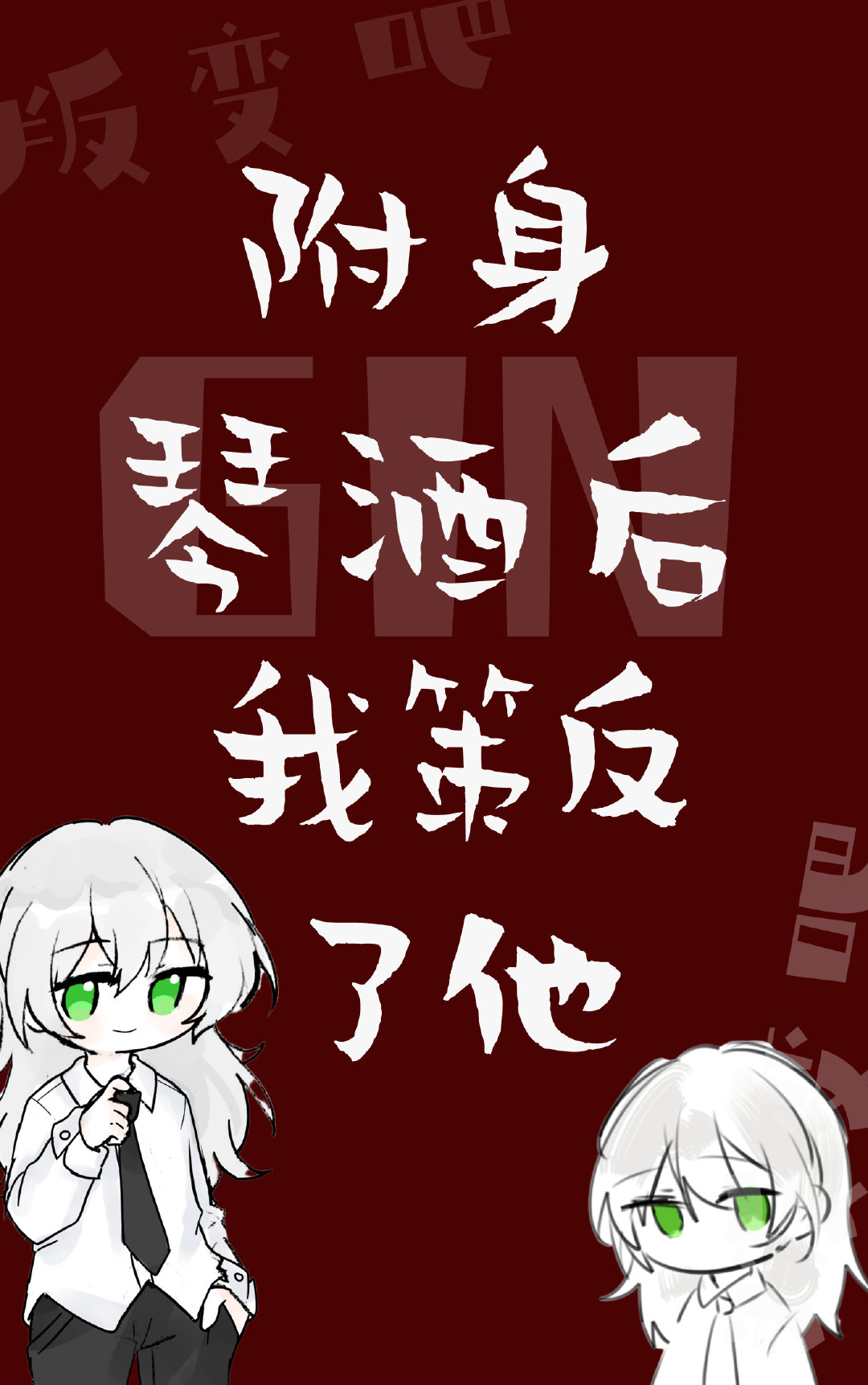 附身GIN后我策反了他
