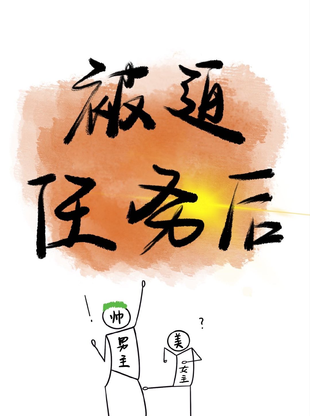 盐系女配，恋综爆红