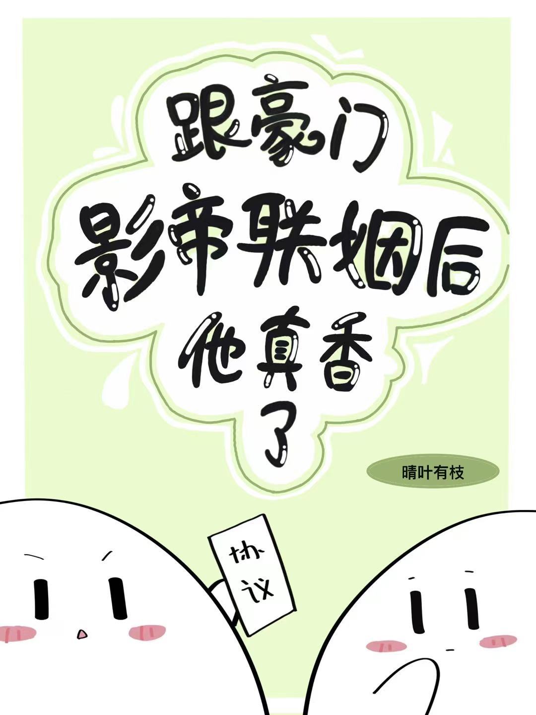 跟豪门影帝联姻后他真香了