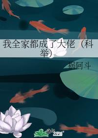 我全家都成了大佬（科举）