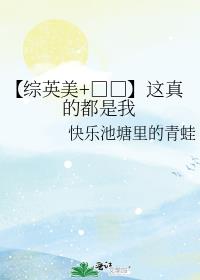 【综英美+□□】这真的都是我