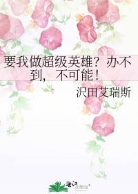 要我做超级英雄？办不到，不可能！