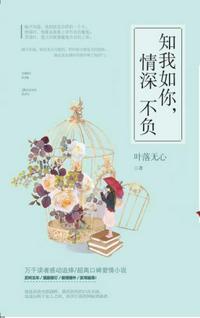 知我如你，情深不负