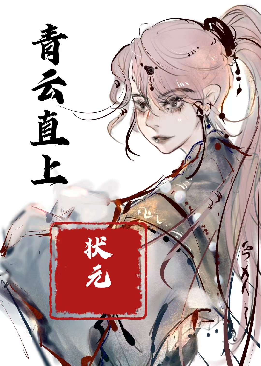 穿进科举文，我被降智了