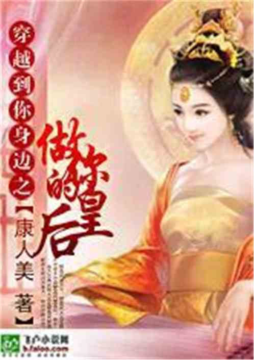 穿越到你身边之做你的皇后