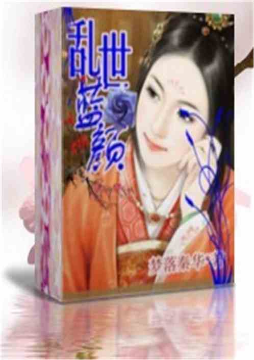 乱世蓝颜