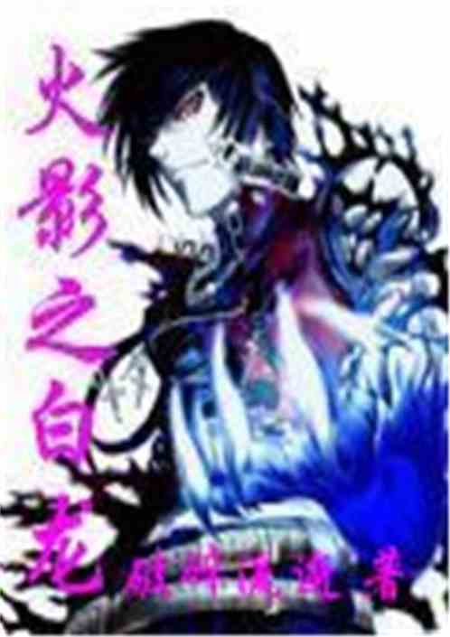 火影之白龙