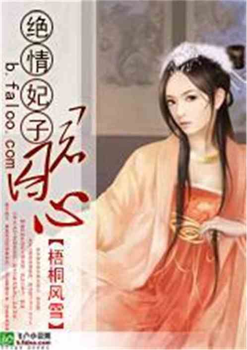 绝情妃子囚君心
