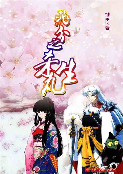 新悦纷飞之杀生丸