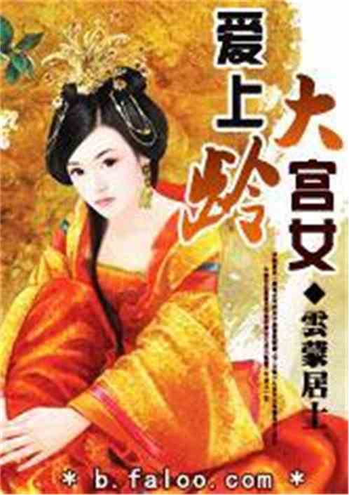 爱上大龄宫女