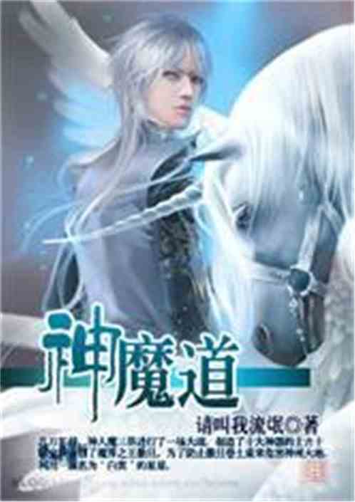 神魔道