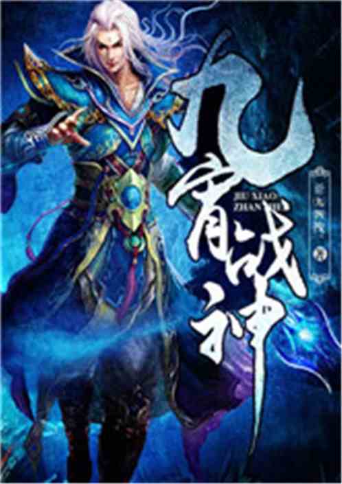 九霄战神