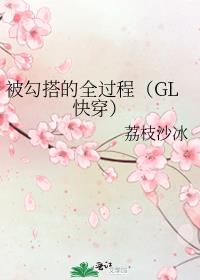 被勾搭的全过程（GL快穿）