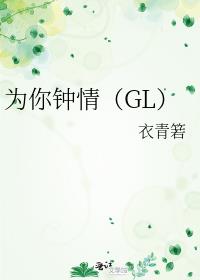 为你钟情（GL）