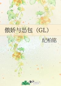 傲娇与怂包（GL）