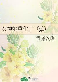 女神她重生了（gl）