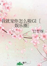 我就宠你怎么啦Gl［娱乐圈］