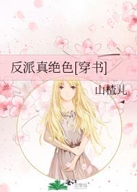 反派真绝色[穿书]