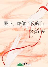 殿下，你偷了我的心