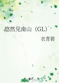 悠然见南山（GL）