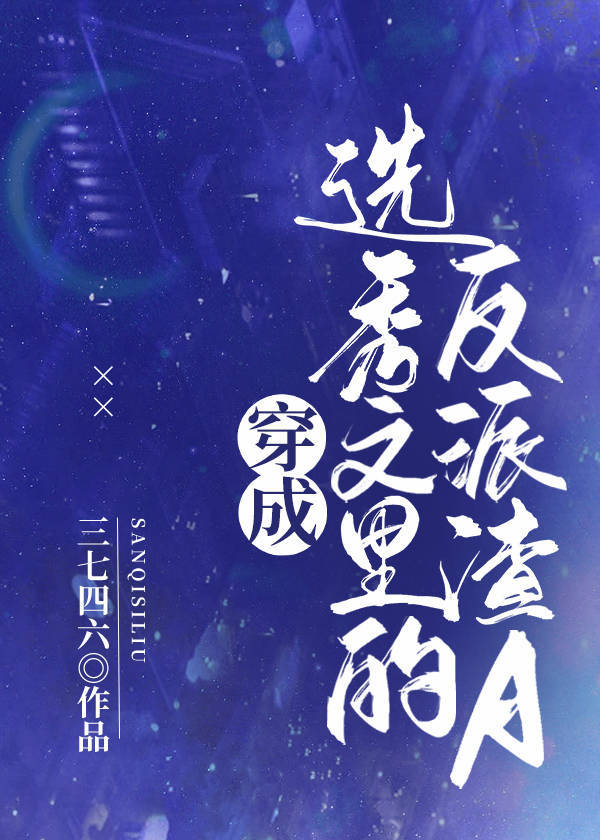 穿成选秀文里的反派渣A
