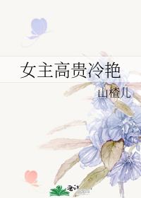 女主高贵冷艳