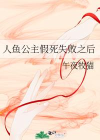 人鱼公主假死失败之后