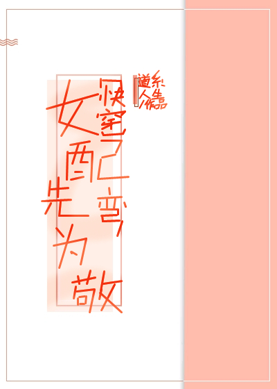女配先弯为敬[快穿]