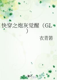 快穿之炮灰觉醒（GL）