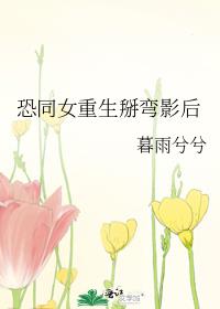 恐同女重生掰弯影后