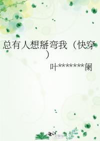 总有人想掰弯我（快穿）