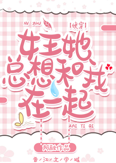 女主她总想和我在一起gl[快穿]