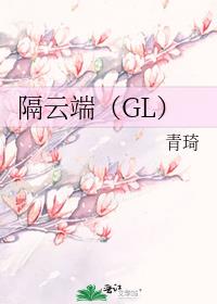 隔云端（GL）