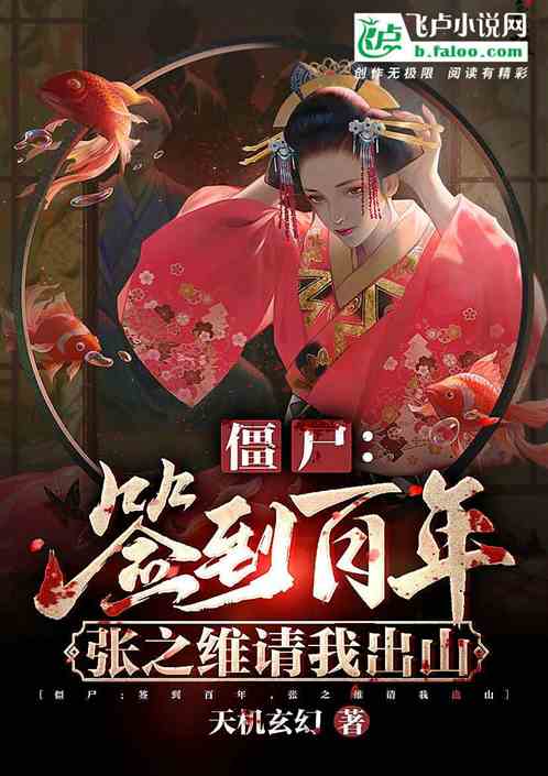 签到百年，张之维跪请平黑暗动乱