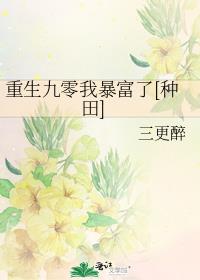 重生九零我暴富了[种田]