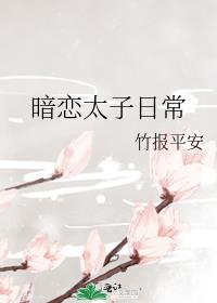 暗恋太子日常