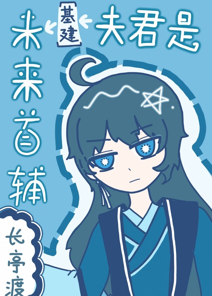 夫君是未来首辅[基建]