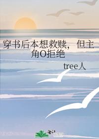 穿书后本想救赎，但主角O拒绝