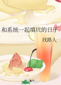 和系统一起填坑的日子