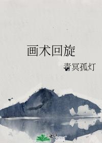 画术回旋
