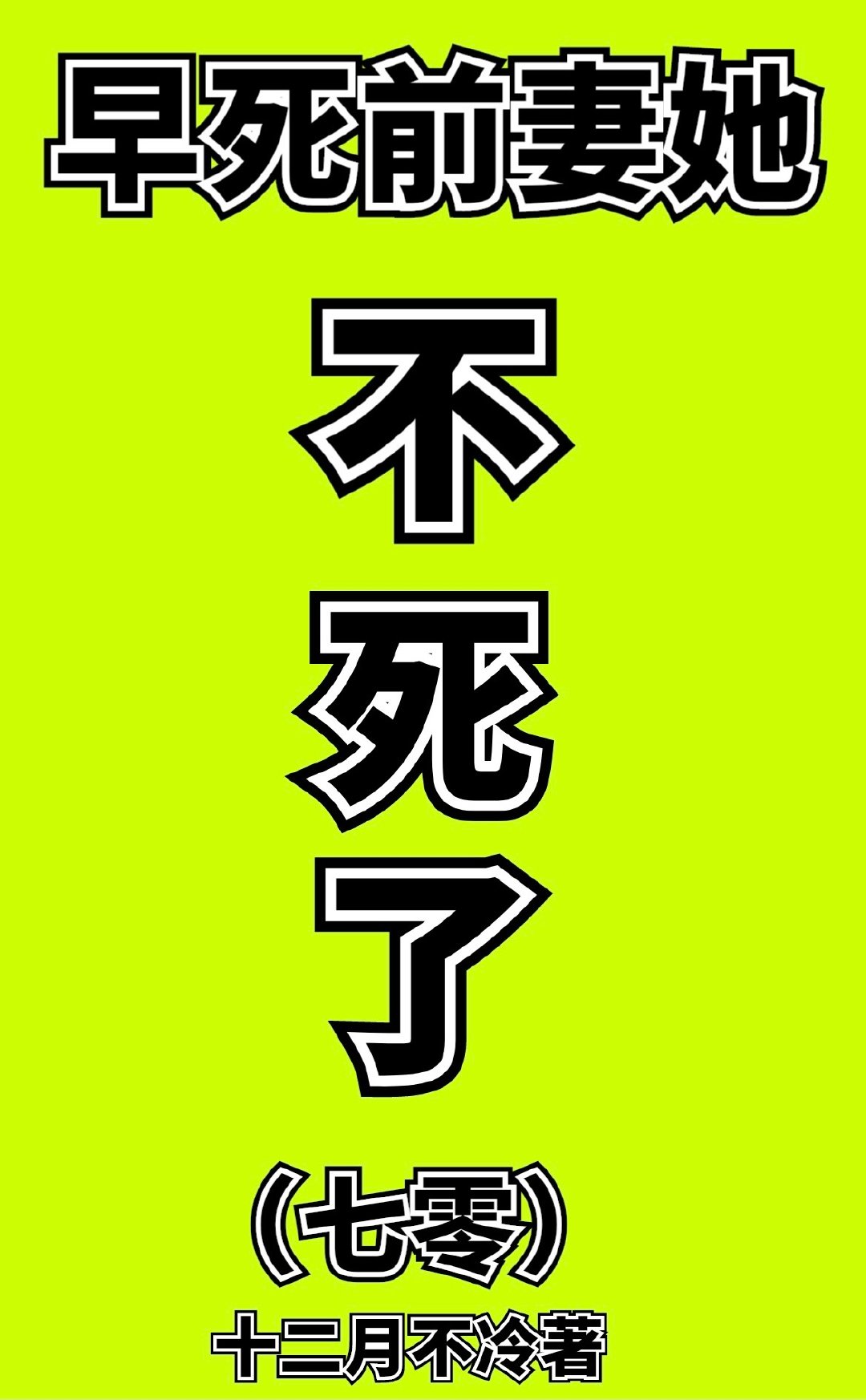 七零之早死前妻她不死了