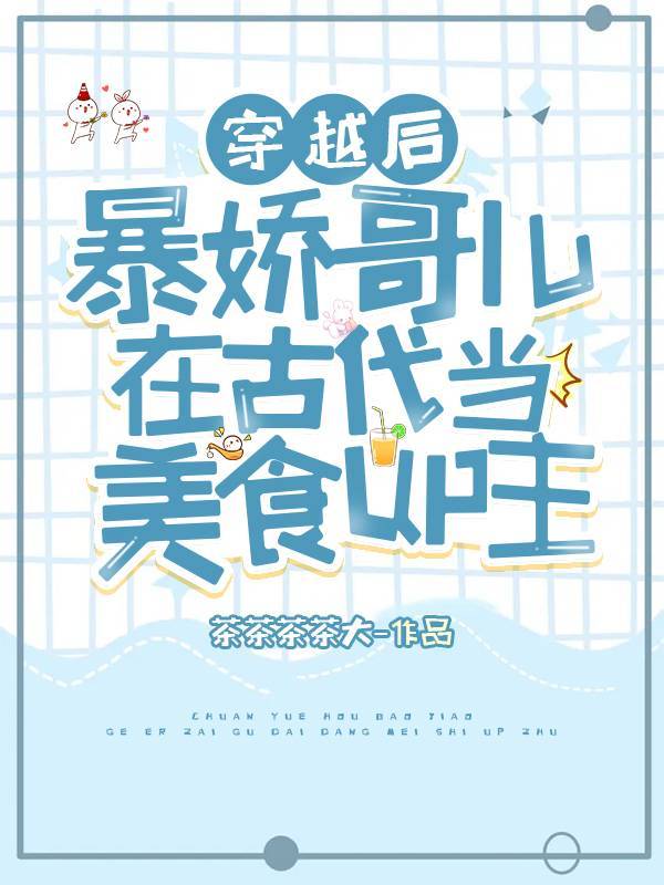 美食up穿成暴娇夫郎之后