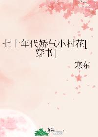七十年代娇气小村花[穿书]
