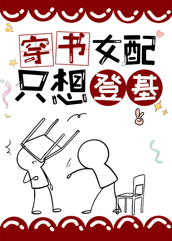 穿书女配只想登基[基建]