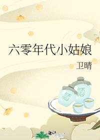 六零年代小姑娘