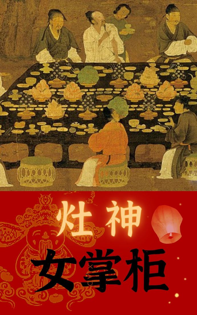 灶神女掌柜[美食]