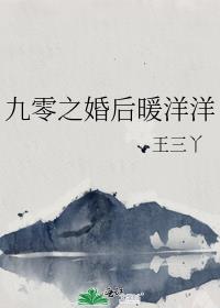 九零之婚后暖洋洋